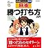 マンガでわかる!  東大式麻雀 勝つ打ち方 入門 (池田書店の東大式麻雀シリーズ)