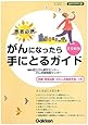 患者必携 がんになったら手にとるガイド 普及新版