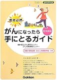患者必携 がんになったら手にとるガイド 普及新版