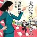 犬にきいてみろ