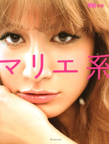 マリエ系 (講談社MOOK ViViの本)