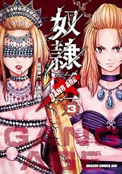 奴隷区 -GANG AGE-の最新刊