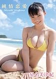 星名美津紀/純情恋愛 [DVD]