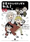 文豪ストレイドッグス わん! 第8巻