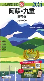 山と高原地図 阿蘇・九重 由布岳 (登山地図 | マップル) (日本語) 地図 – 2014/3/18