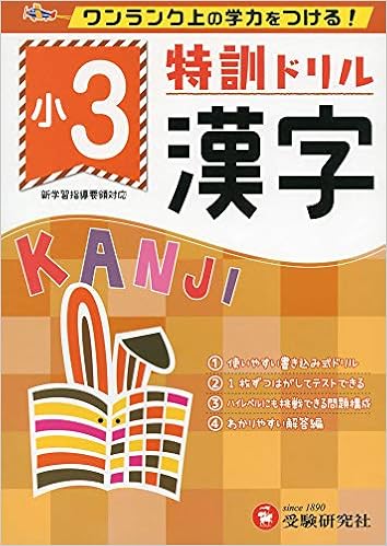 小学特訓ドリル 漢字3年 ワンランク上の学力をつける 受験研究社 受験研究社 総合学習指導研究会 本 通販 Amazon