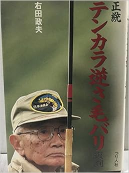 本の正統 テンカラ逆さ毛バリ 復刻 単行本 – 1995/6/1の表紙
