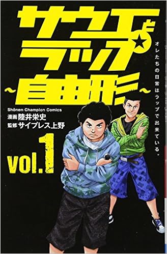 サウエとラップ 自由形 Vol 1 少年チャンピオン コミックス 陸井栄史 サイプレス上野 本 通販 Amazon
