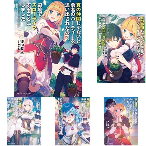 真の仲間じゃないと勇者のパーティーを追い出されたので 辺境でスローライフすることにしました 1 7巻 新品セット ざっぽん やすも 本 通販 Amazon