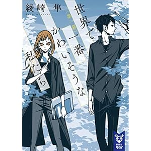 世界で一番かわいそうな私たち　第一幕 (講談社タイガ) [Kindle版]