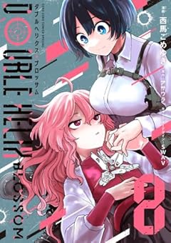 DOUBLE HELIX BLOSSOMの最新刊