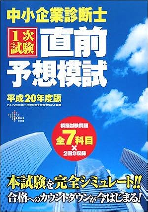 中小企業診断士直前予想模試 平成年度版 Dai Xの資格書 Amazon Com Books