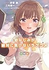 幼なじみが絶対に負けないラブコメ 第8巻