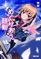 めぐりあう鼓動 覚醒遺伝子