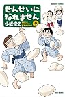 せんせいになれません 第9巻