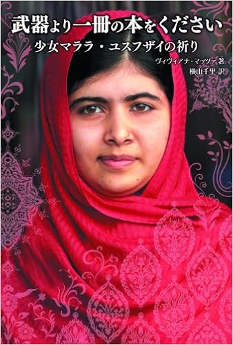 武器より一冊の本をください 少女マララ・ユスフザイの祈り (日本語) 単行本 – 2013/12/5の表紙