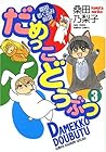 だめっこどうぶつ 桑田着ぐるみ劇場 第3巻