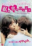 [DVD]私の男のロマンス