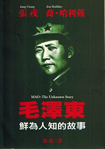 Mao: The Unknown Story (Chinese Edition)