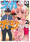 ネガくんとポジちゃん 第2巻