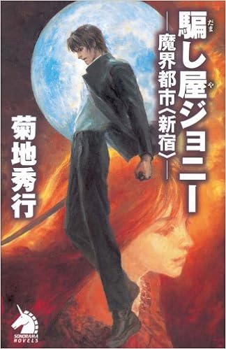 騙し屋ジョニー 魔界都市 新宿 ソノラマノベルス 菊地 秀行 末弥 純 本 通販 Amazon 騙し屋ジョニー 魔界都市 新宿 ソノラマノベルス 菊地 秀行 末弥 純 本 通販 Amazon