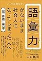 語彙力がないまま社会人になってしまった人へ 【超｢基礎｣編】