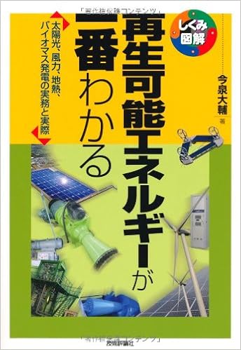 再生可能エネルギーが一番わかる しくみ図解 今泉 大輔 本 通販 Amazon