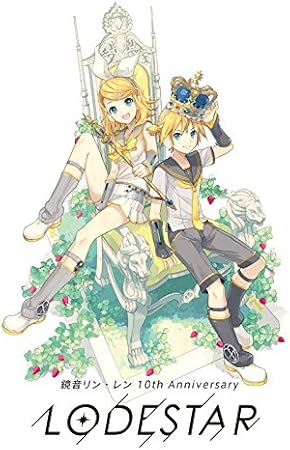 Karent Presents 鏡音リン レン 10th Anniversary Lodestar 限定盤 Amazon Co Jp