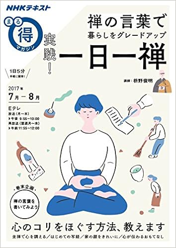 禅の言葉で暮らしをグレードアップ 実践 一日一禅 Nhkまる得マガジン 枡野 俊明 本 通販 Amazon