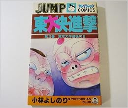 東大快進撃 3 ヤングジャンプコミックス Amazon Com Books