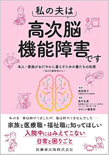 本の私の夫は高次脳機能障害です 本人・家族がおだやかに暮らすための妻たちの知恵 夫の行動研究からの表紙