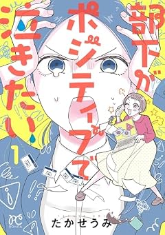 部下がポジティブで泣きたいの最新刊