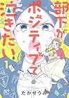 部下がポジティブで泣きたい 第1巻
