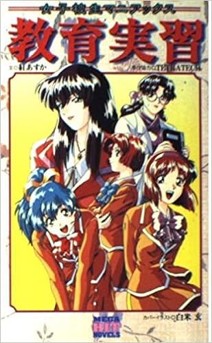 教育実習 女子校生マニアックス メガヒット ノベルズ Amazon Com Books