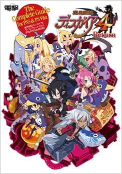 本の魔界戦記ディスガイア4 ザ・コンプリートガイド [PS3&PS Vita対応版] (日本語) 単行本 – 2014/2/21の表紙