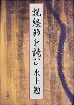 本の説経節を読む (日本語) 単行本 – 1999/7/1の表紙