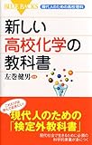 新しい高校化学の教科書―現代人のための高校理科 (ブルーバックス)