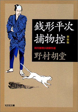 銭形平次捕物控 新装版 光文社文庫 野村 胡堂 本 通販 Amazon 銭形平次捕物控 新装版 光文社文庫 野村 胡堂 本 通販 Amazon