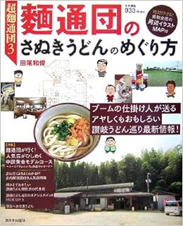 超麺通団3 麺通団のさぬきうどんのめぐり方 (日本語) 大型本 – 2006/8/23 の本の表紙