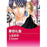罪恶礼服 (Harlequin comics) (Chinese Edition) book cover