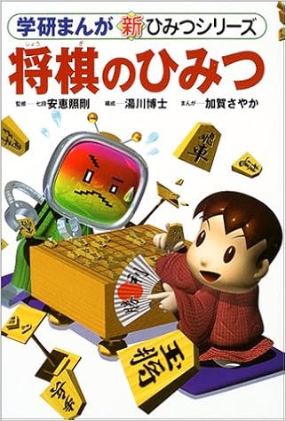 将棋のひみつ (学研まんが 新・ひみつシリーズ) (日本語) 単行本 – 2003/6/1の表紙