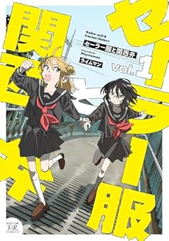 セーラー服と関西弁の最新刊