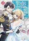 お荷物と呼ばれた転生姫は、召喚勇者に恋をして聖女になりました 第2巻