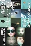 超次元スターピープルの叡智 クラリオンからの伝言 (超知ライブラリー 42)