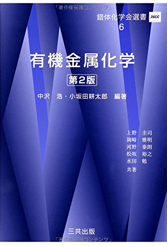 有機金属化学 錯体化学会選書 浩 中沢 耕太郎 小坂田 本 通販 Amazon