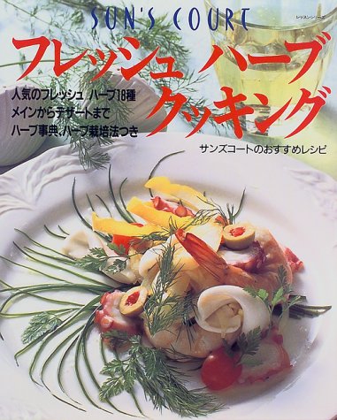 フレッシュハーブクッキング レッスンシリーズ サンズコートのおすすめレシピ 本 通販 Amazon