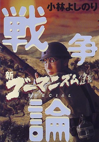 新 ゴーマニズム宣言special 戦争論 小林 よしのり 本 通販 Amazon
