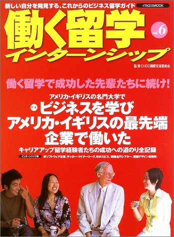 働く留学インターンシップ 新しい自分を発見する これからのビジネス留学ガイド Vol 6 イカロスmook Icc国際交流委員会 本 通販 Amazon