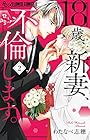 18歳、新妻、不倫します。 第2巻