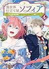 異世界仕立て屋ソフィア 貧乏令嬢、現代知識で服を作ってみんなの暮らしを豊かにします 第4巻